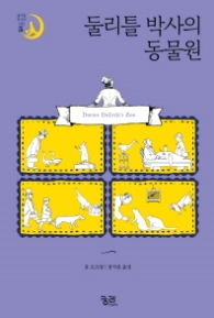 둘리틀박사의 동물원 (둘리틀박사의 모험 5)